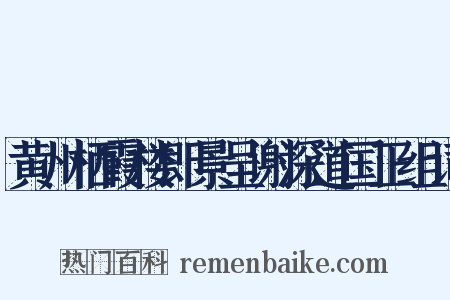 黄州栖霞楼即景呈谢深道国正组词是什么意思的图片